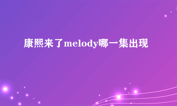 康熙来了melody哪一集出现