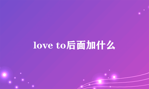 love to后面加什么