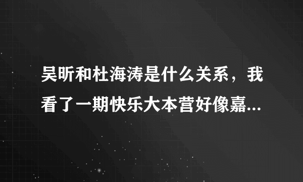 吴昕和杜海涛是什么关系，我看了一期快乐大本营好像嘉宾是周杰伦吴昕和杜海涛好像不正常你们仔细看一下