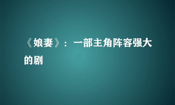 《娘妻》：一部主角阵容强大的剧