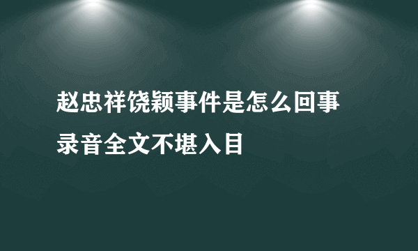 赵忠祥饶颖事件是怎么回事 录音全文不堪入目