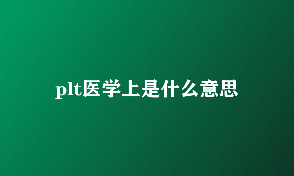 plt医学上是什么意思