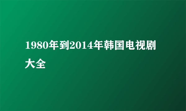 1980年到2014年韩国电视剧大全