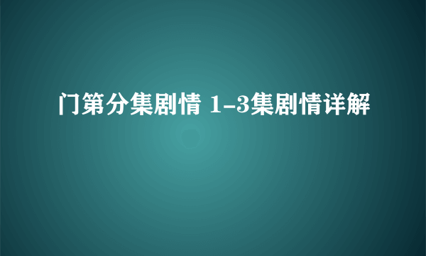 门第分集剧情 1-3集剧情详解