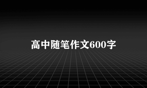 高中随笔作文600字