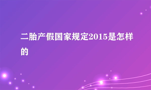 二胎产假国家规定2015是怎样的