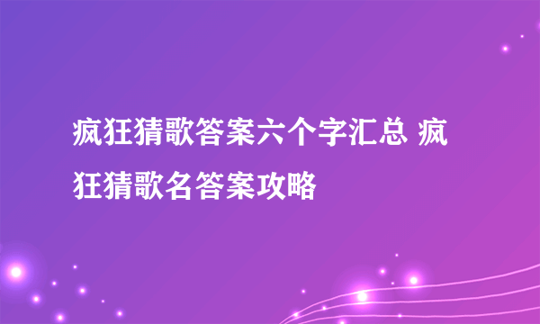 疯狂猜歌答案六个字汇总 疯狂猜歌名答案攻略