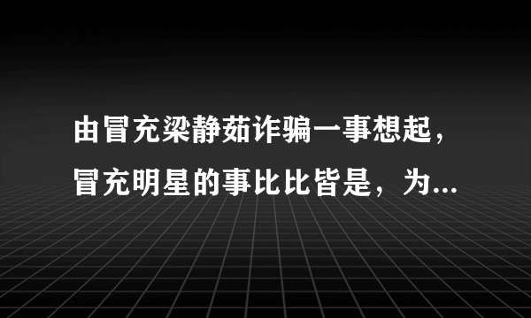 由冒充梁静茹诈骗一事想起，冒充明星的事比比皆是，为什么还有人会相信？