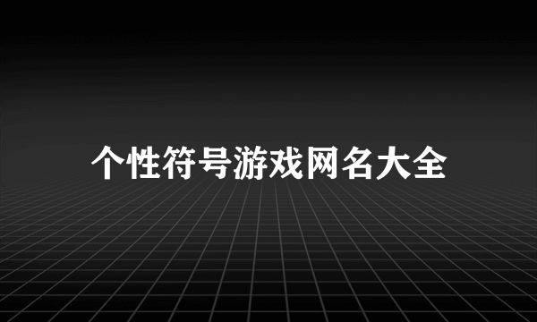 个性符号游戏网名大全