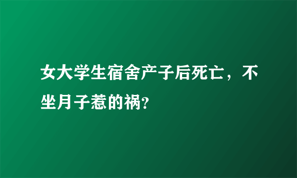 女大学生宿舍产子后死亡，不坐月子惹的祸？