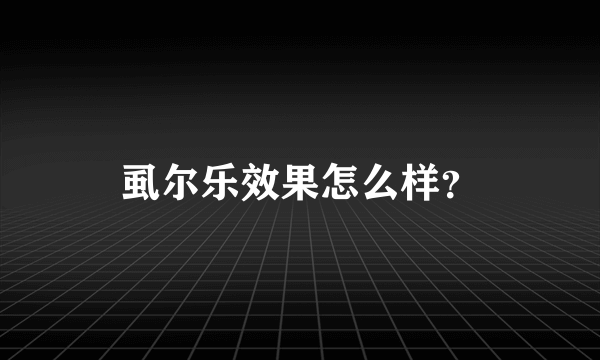 虱尔乐效果怎么样？