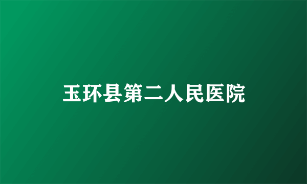 玉环县第二人民医院