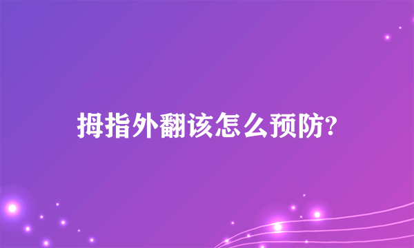 拇指外翻该怎么预防?