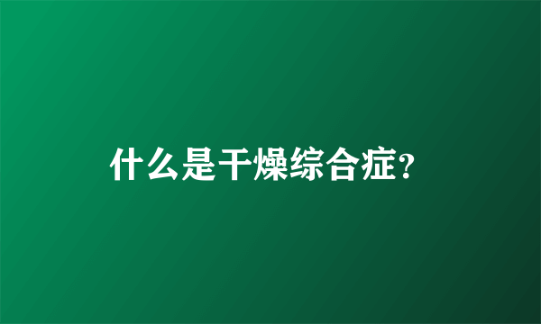 什么是干燥综合症？