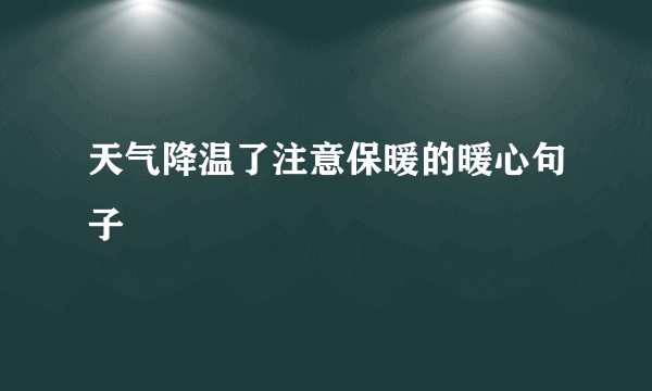 天气降温了注意保暖的暖心句子