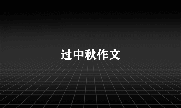 过中秋作文