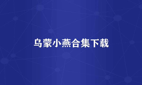 乌蒙小燕合集下载