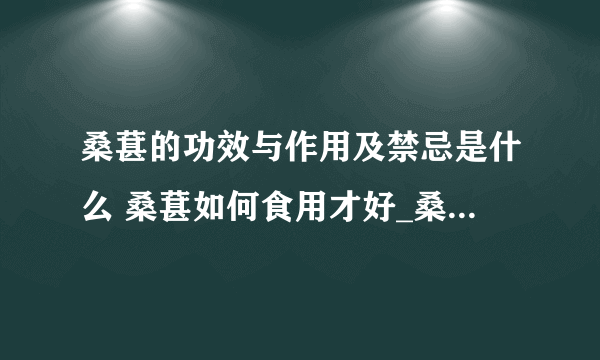 桑葚的功效与作用及禁忌是什么 桑葚如何食用才好_桑葚的功效与作用都有什么