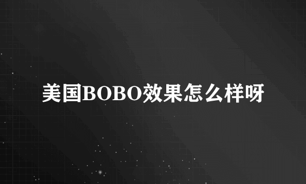 美国BOBO效果怎么样呀