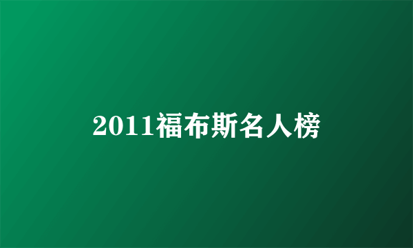 2011福布斯名人榜