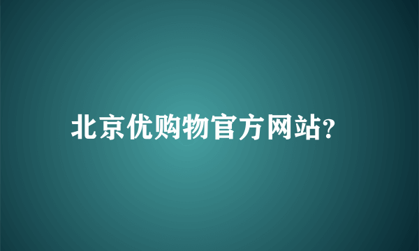 北京优购物官方网站？