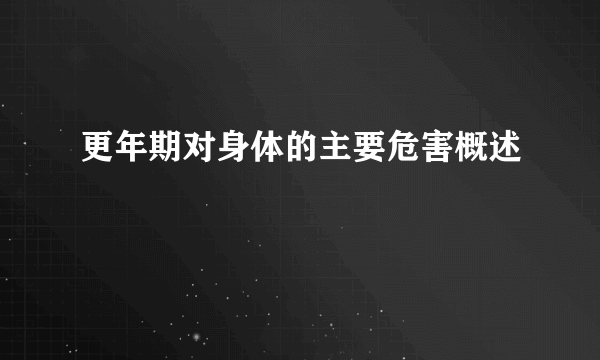 更年期对身体的主要危害概述