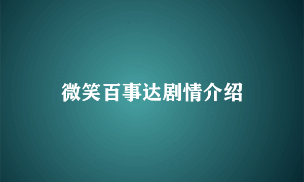 微笑百事达剧情介绍