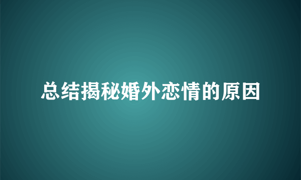 总结揭秘婚外恋情的原因