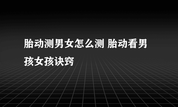 胎动测男女怎么测 胎动看男孩女孩诀窍