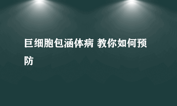 巨细胞包涵体病 教你如何预防