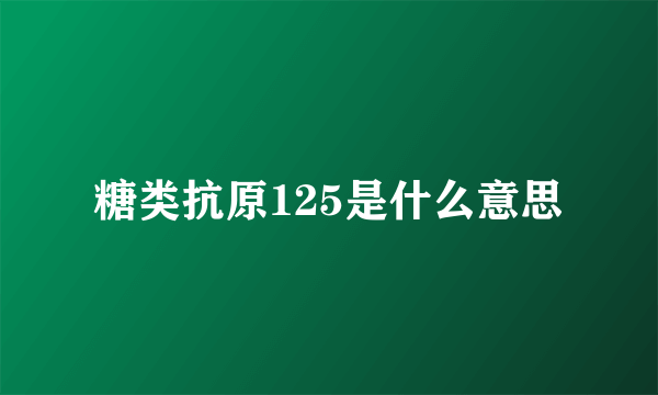 糖类抗原125是什么意思