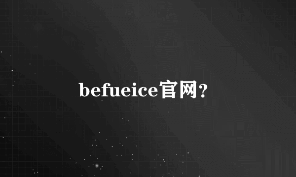 befueice官网？