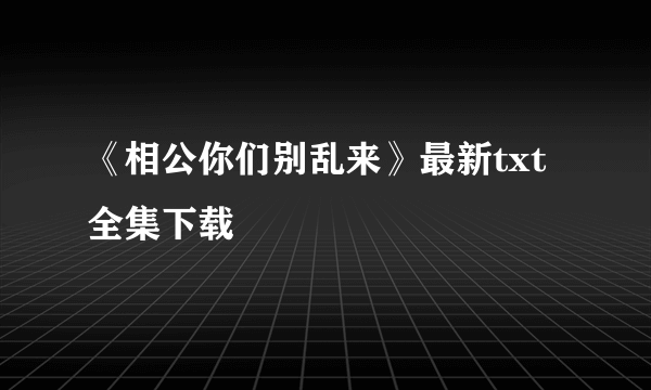 《相公你们别乱来》最新txt全集下载