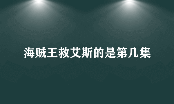 海贼王救艾斯的是第几集