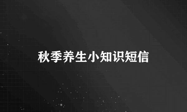 秋季养生小知识短信