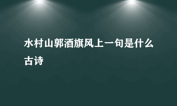 水村山郭酒旗风上一句是什么古诗