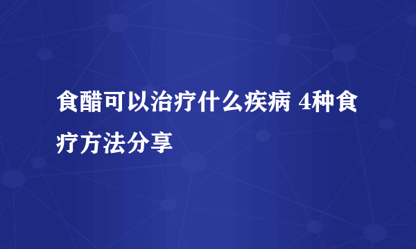 食醋可以治疗什么疾病 4种食疗方法分享