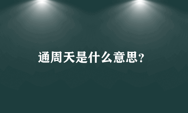 通周天是什么意思？