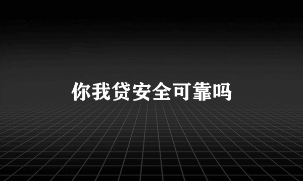 你我贷安全可靠吗