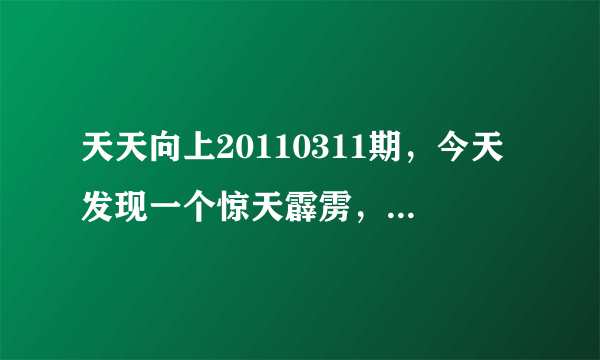 天天向上20110311期，今天发现一个惊天霹雳，校花那期，第37分钟10秒时候，一个屁声从天而降。问问，你们