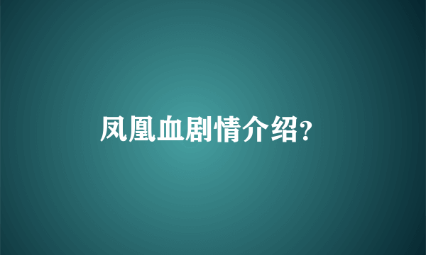 凤凰血剧情介绍？