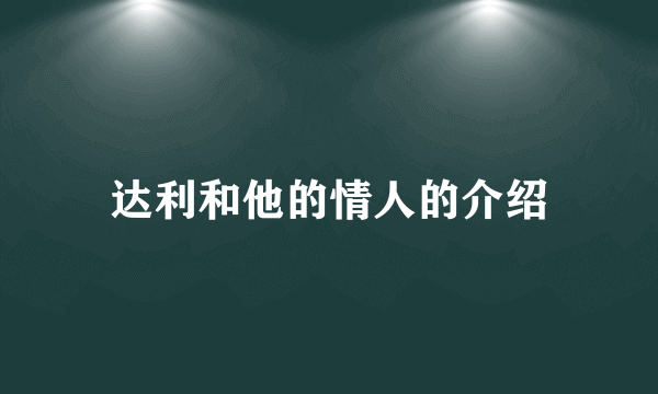 达利和他的情人的介绍