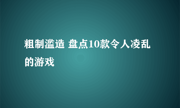 粗制滥造 盘点10款令人凌乱的游戏