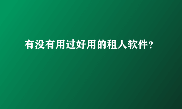 有没有用过好用的租人软件？