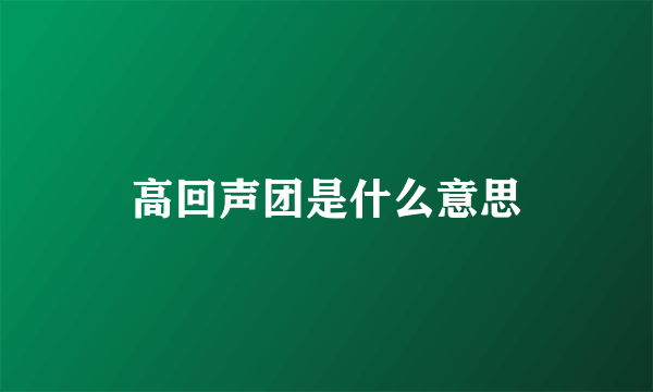 高回声团是什么意思