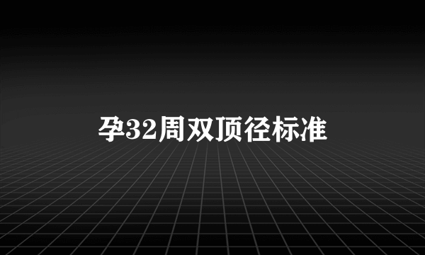 孕32周双顶径标准