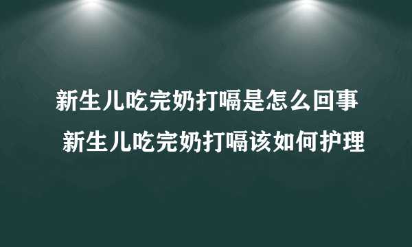 新生儿吃完奶打嗝是怎么回事 新生儿吃完奶打嗝该如何护理