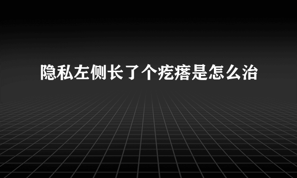 隐私左侧长了个疙瘩是怎么治