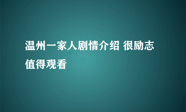 温州一家人剧情介绍 很励志值得观看