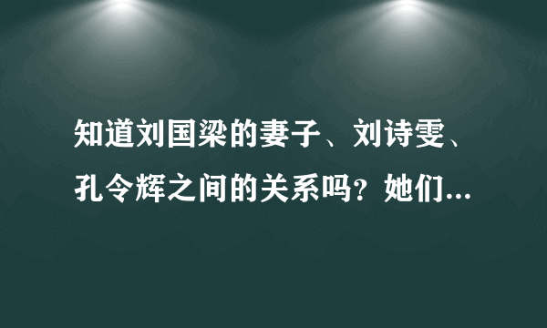 知道刘国梁的妻子、刘诗雯、孔令辉之间的关系吗？她们非常熟悉啊